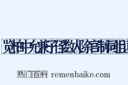 览柏中允兼子侄数人除官制词组词是什么意思的图片
